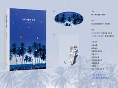 이즈레오 재록 단편집 <그의 기쁨과 우울>