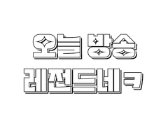 3화. 오늘 방송 레전드네ㅋ