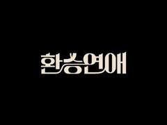 환승연애 EP 05. 질투도 사랑일까?