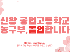 산왕공업고등학교 농구부, 졸업합니다.