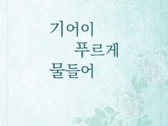 기어이 푸르게 물들어