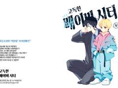 고독한 배이비시터