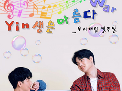 Yin생은 아름다War_제16장