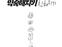 익숙해지기, 그리고 친해지기