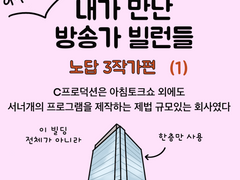 내가 만난 방송가 빌런들 (노답3작가 1편)