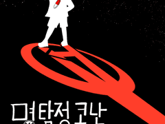 명탐정 코난: 세타 프로토콜 - 제 9장: Vermouth Safe in Hungary