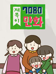 제목이 7080 만화