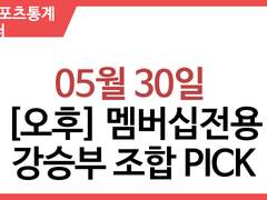 (오후 구매) 05월 30일 강승부 조합PICK