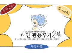 ~타인 관통후기 2편~