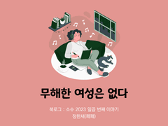 47. 무해한 여성은 없다 / 정한새