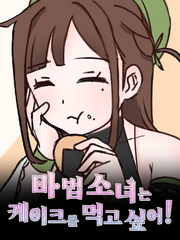  마법소녀는 케이크를 먹고싶어! - 만화