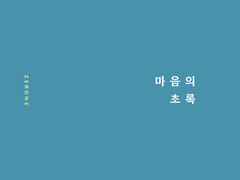 마음의 초록