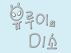 유루이의 미소 _1