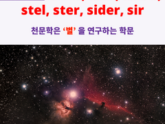 aster, astr, astro, stel, ster, sider, sir