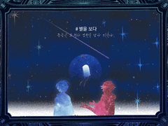 #별을 보다