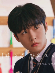 나와 이름 같은,그 애