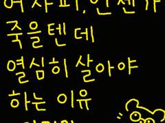 어차피 언젠긴 죽을텐데 열심히 살아야 하는 이유 8편,완결