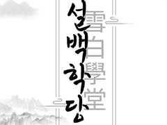 雪白學堂 『 설백학당 』