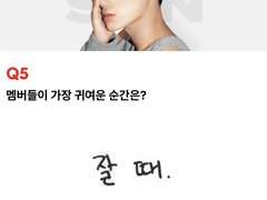 멤버들이 가장 귀여운 순간은?