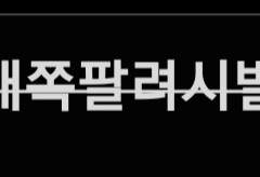 다짜고짜 욕하며 시작하는