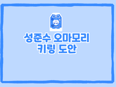 가비지타임 성준수 오마모리 키링 도안