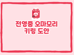 가비지타임 전영중 오마모리 키링 도안