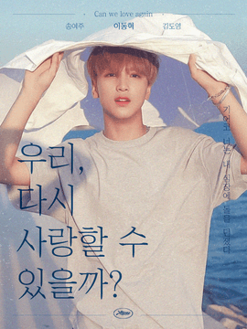 [이동혁] 우리, 다시 사랑할 수 있을까?