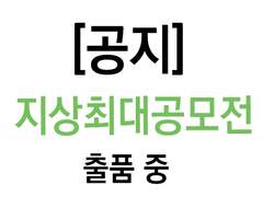 [공지] 연재 협의 결과 공지 & 지상최대공모전