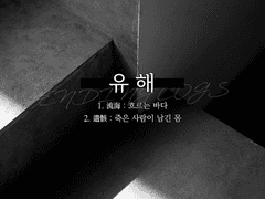 유해 (上)