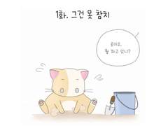 1화. 그건 못참치