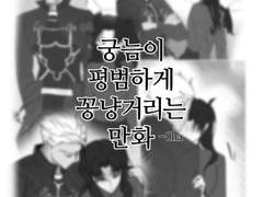 궁늠이 평범하게 꽁냥거리는 만화