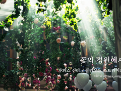 꽃의 정원에서