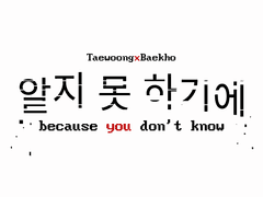 [태웅백호] 알지 못 하기에