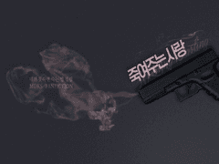 죽여주는 사랑 3