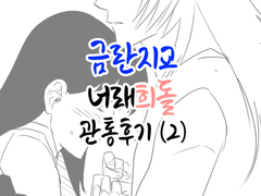 너래희돌 관통후기 (2)