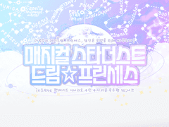 inSANe 시나리오: 매지컬 스타더스트 드림☆프린세스