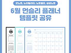 2023년 6월 먼슬리 플래너 속지 공유