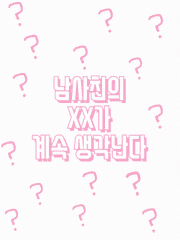 남사친의 꼬추가 계속 생각난다