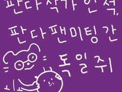 판다작가인척,판다팬미팅에 간 독일쥐 (1)