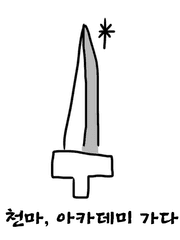 천마, 아카데미 가다