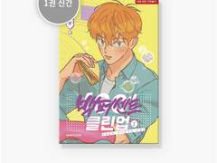 백퍼센트 클린업 단행본 리뷰