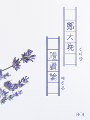 鄭大晩 禮讚論[정대만 예찬론]