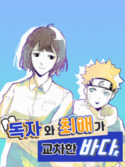 독자와 최애가 교차한 바다