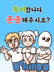 특이합니다. 존중해주시죠?