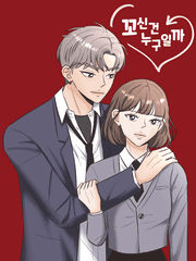 꼬신 건 누구일까