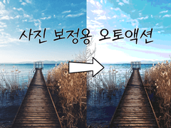 사진 보정용 오토액션