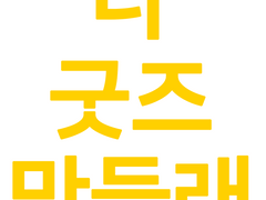 나 볼려고 만든 굿즈 제작 사이트