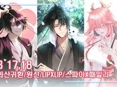 [부코/B17,18/양일] 화산귀환/원신/스파이패밀리/LIPXLIP