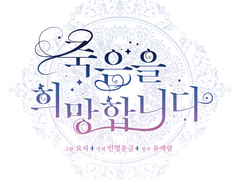 [런칭] '죽음을 희망합니다' 네이버 일요웹툰 런칭!