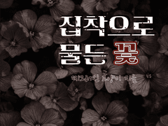 집착으로 물든 꽃